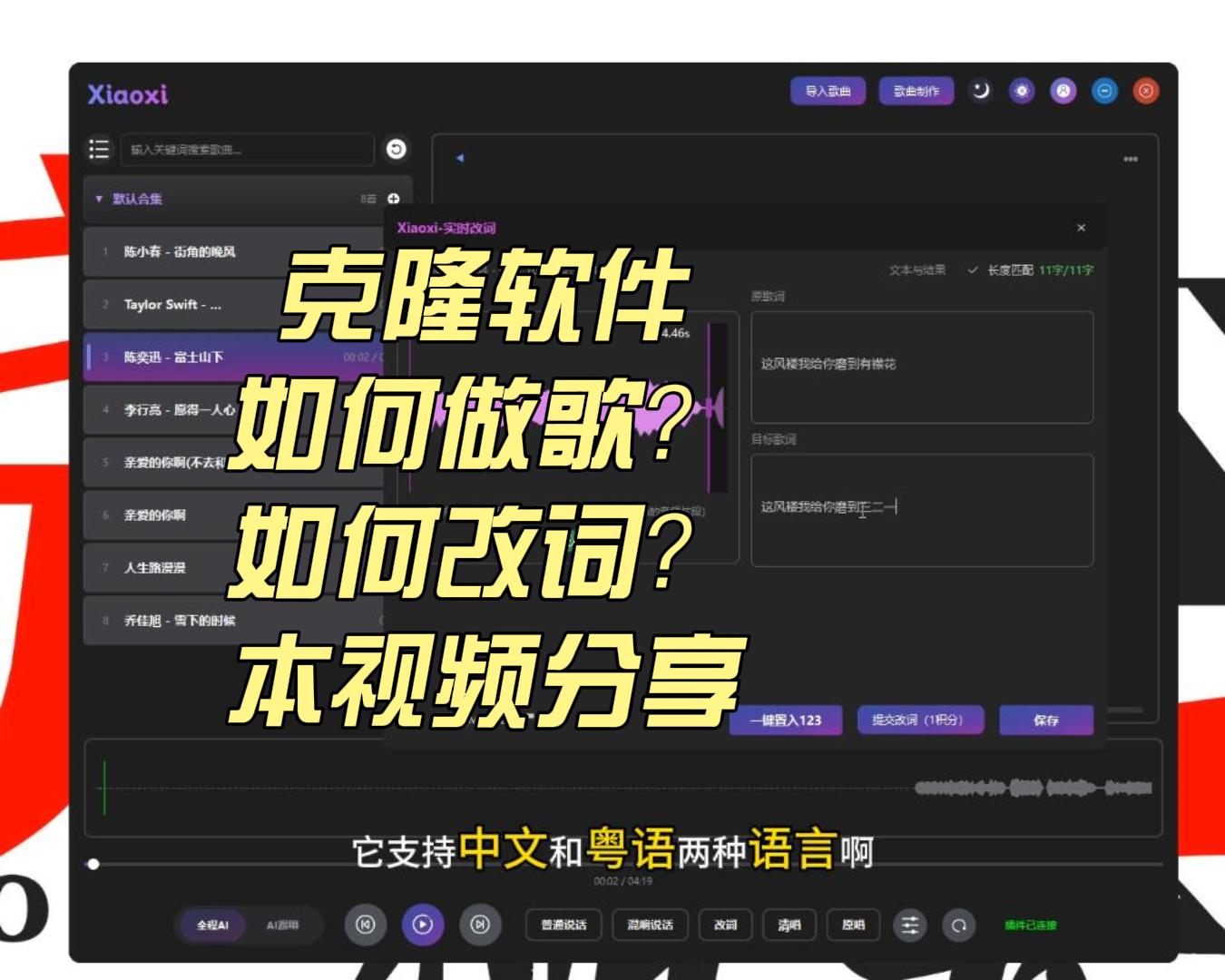 克隆软件如何做自己人声的翻唱歌曲？如何实时改词？实时AI翻唱软件的应用