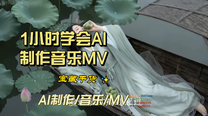 一小时学会用AI制作音乐MV：第一课  AI音乐MV制作全流程概述