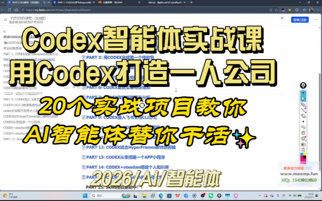 2026 Codex智能体实战课，用Codex打造一人公司，20个实战项目教你AI智能体替你干活